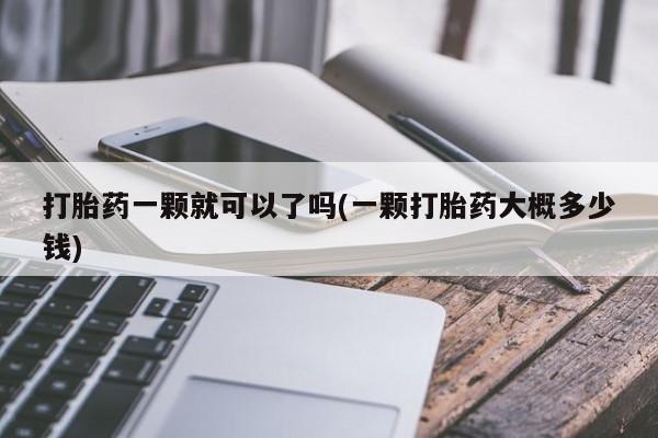 堕胎药网上正品购买微信动态 第59页