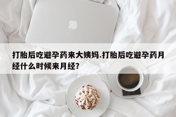 堕胎药网上正品购买微信打胎后吃避孕药来大姨妈.打胎后吃避孕药月经什么时候来月经？