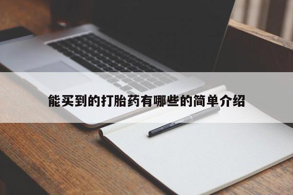 堕胎药网上正品购买微信能买到的打胎药有哪些的简单介绍