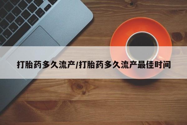 堕胎药网上正品购买微信打胎药多久流产/打胎药多久流产最佳时间