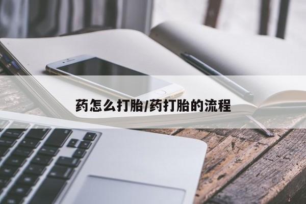 堕胎药网上正品购买微信药怎么打胎/药打胎的流程