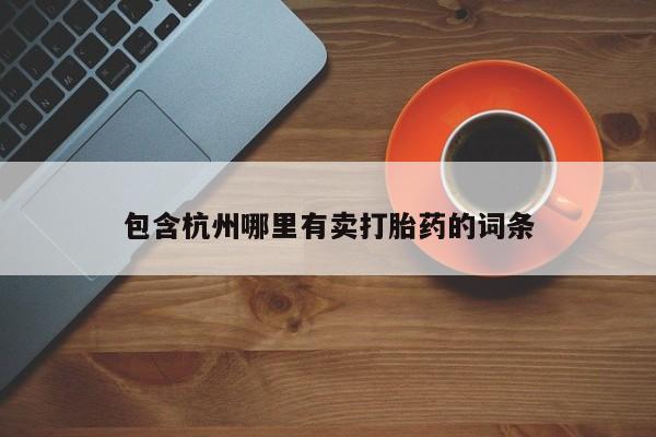 堕胎药网上正品购买微信包含杭州哪里有卖打胎药的词条