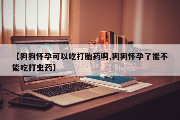 堕胎药网上正品购买微信要闻 第39页