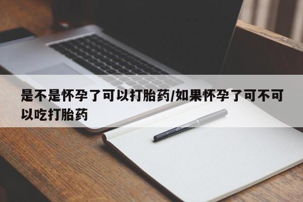 堕胎药网上正品购买微信是不是怀孕了可以打胎药/如果怀孕了可不可以吃打胎药