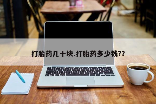 堕胎药网上正品购买微信新闻 第31页