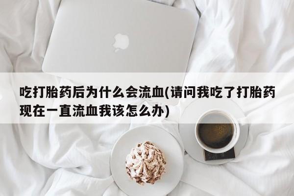 堕胎药网上正品购买微信要闻 第22页