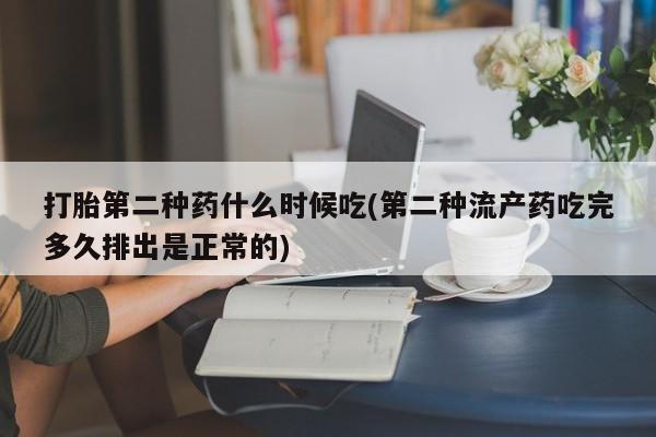 堕胎药网上正品购买微信打胎第二种药什么时候吃(第二种流产药吃完多久排出是正常的)