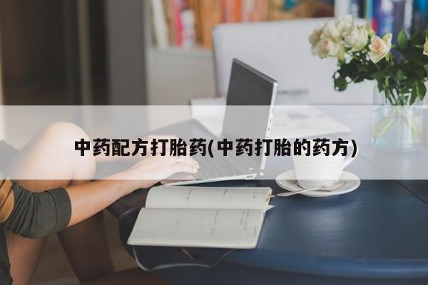 堕胎药网上正品购买微信中药配方打胎药(中药打胎的药方)