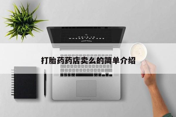 堕胎药网上正品购买微信打胎药药店卖么的简单介绍
