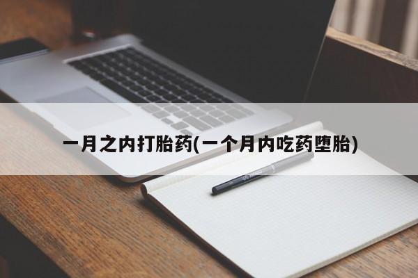 堕胎药网上正品购买微信一月之内打胎药(一个月内吃药堕胎)