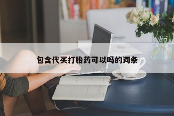 堕胎药网上正品购买微信包含代买打胎药可以吗的词条
