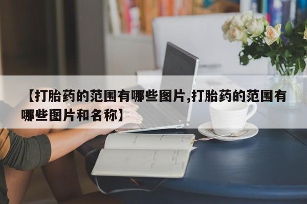 堕胎药网上正品购买微信新闻 第10页