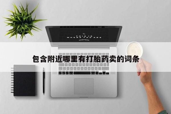 堕胎药网上正品购买微信包含附近哪里有打胎药卖的词条