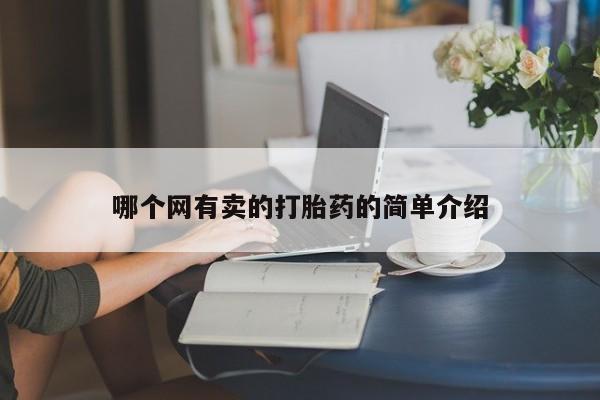 堕胎药网上正品购买微信哪个网有卖的打胎药的简单介绍