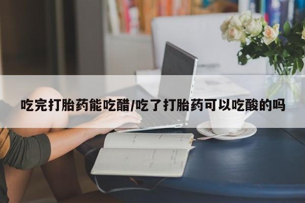 堕胎药网上正品购买微信新闻 第8页