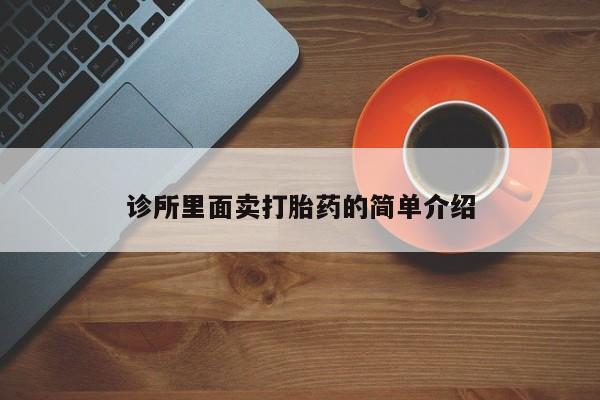 堕胎药网上正品购买微信诊所里面卖打胎药的简单介绍
