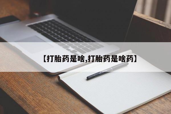 堕胎药网上正品购买微信【打胎药是啥,打胎药是啥药】