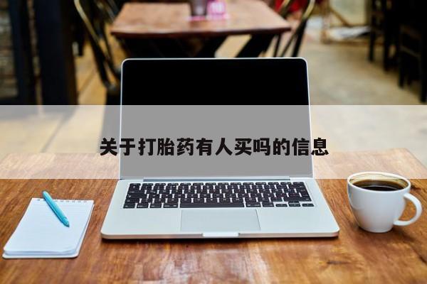 堕胎药网上正品购买微信关于打胎药有人买吗的信息
