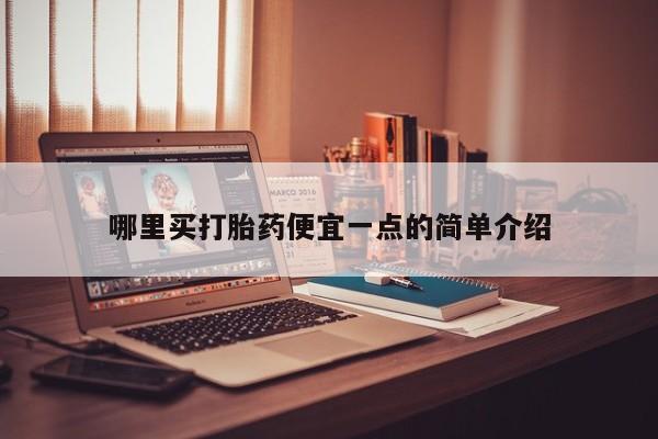 堕胎药网上正品购买微信哪里买打胎药便宜一点的简单介绍