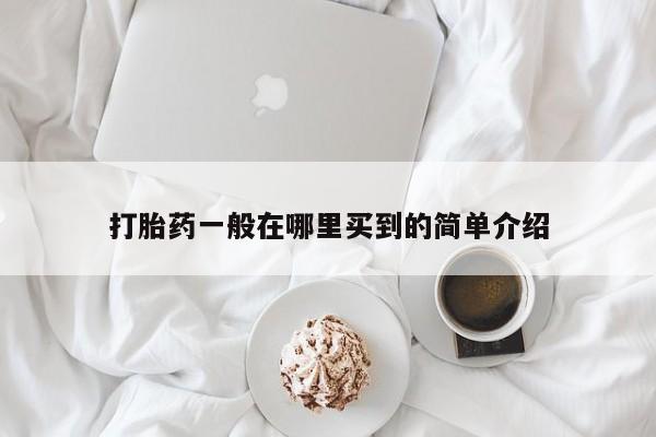 堕胎药网上正品购买微信打胎药一般在哪里买到的简单介绍