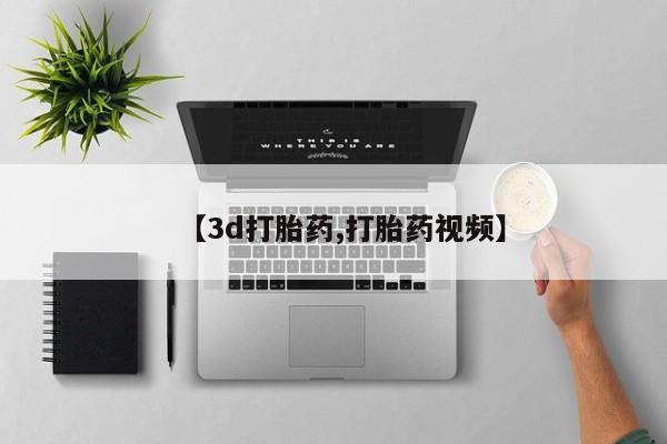 堕胎药网上正品购买微信【3d打胎药,打胎药视频】
