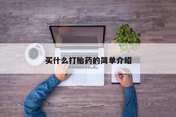 堕胎药网上正品购买微信买什么打胎药的简单介绍
