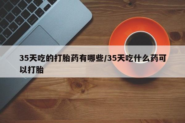 堕胎药网上正品购买微信要闻 第166页