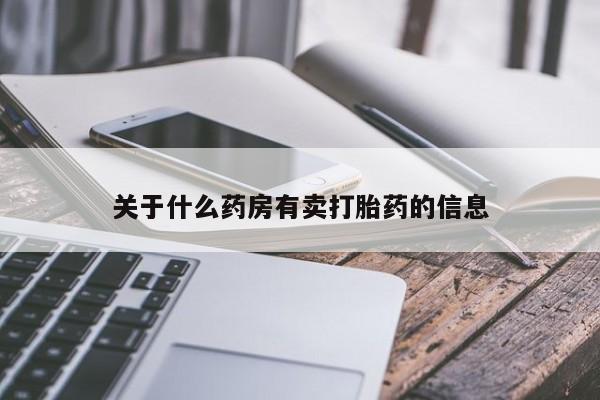 堕胎药网上正品购买微信关于什么药房有卖打胎药的信息