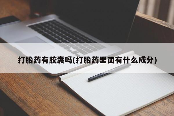 堕胎药网上正品购买微信打胎药有胶囊吗(打胎药里面有什么成分)