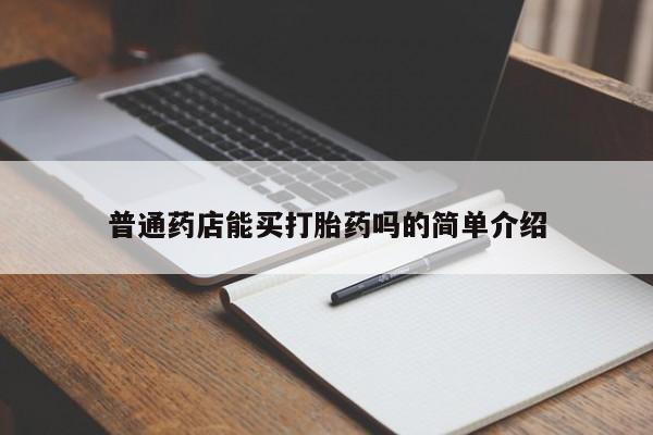 堕胎药网上正品购买微信普通药店能买打胎药吗的简单介绍