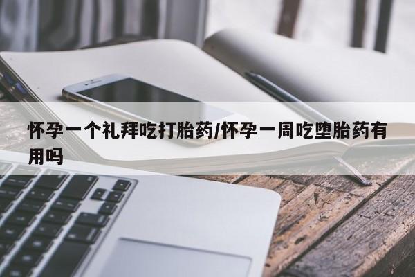 堕胎药网上正品购买微信怀孕一个礼拜吃打胎药/怀孕一周吃堕胎药有用吗