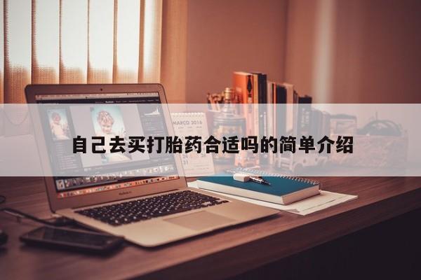 堕胎药网上正品购买微信自己去买打胎药合适吗的简单介绍