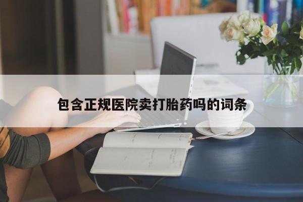 堕胎药网上正品购买微信包含正规医院卖打胎药吗的词条