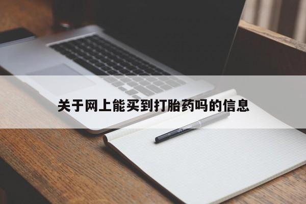 堕胎药网上正品购买微信关于网上能买到打胎药吗的信息