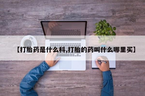 堕胎药网上正品购买微信【打胎药是什么科,打胎的药叫什么哪里买】