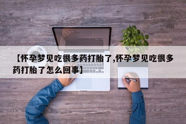 堕胎药网上正品购买微信【怀孕梦见吃很多药打胎了,怀孕梦见吃很多药打胎了怎么回事】