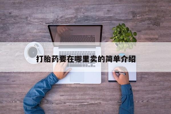 堕胎药网上正品购买微信打胎药要在哪里卖的简单介绍