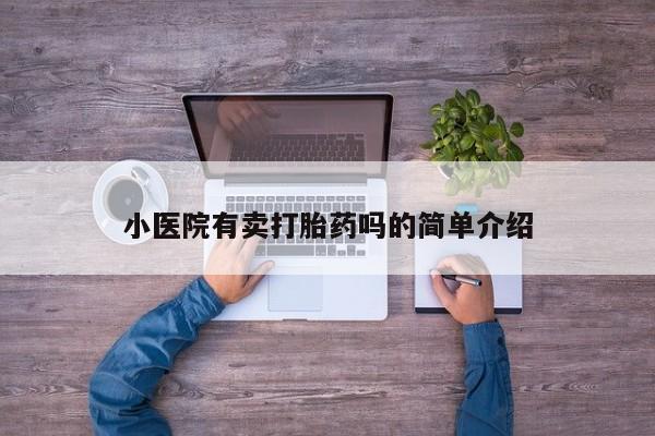 堕胎药网上正品购买微信小医院有卖打胎药吗的简单介绍