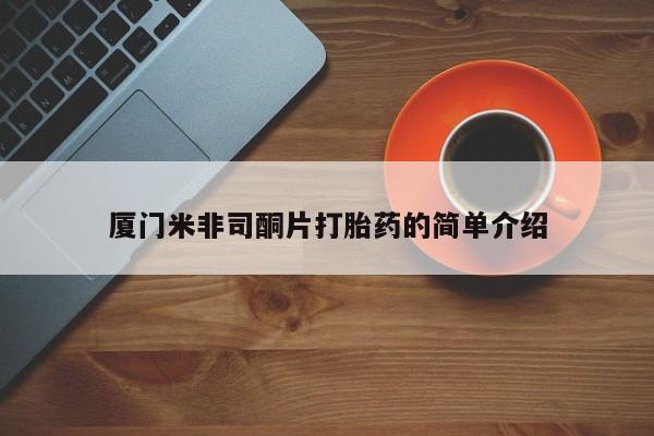 堕胎药网上正品购买微信厦门米非司酮片打胎药的简单介绍