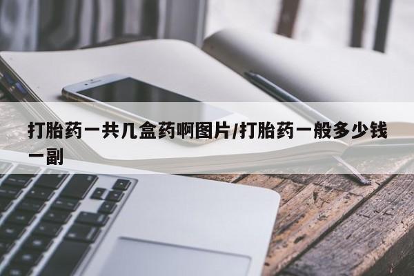 堕胎药网上正品购买微信打胎药一共几盒药啊图片/打胎药一般多少钱一副