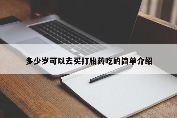 堕胎药网上正品购买微信多少岁可以去买打胎药吃的简单介绍