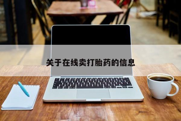 堕胎药网上正品购买微信关于在线卖打胎药的信息