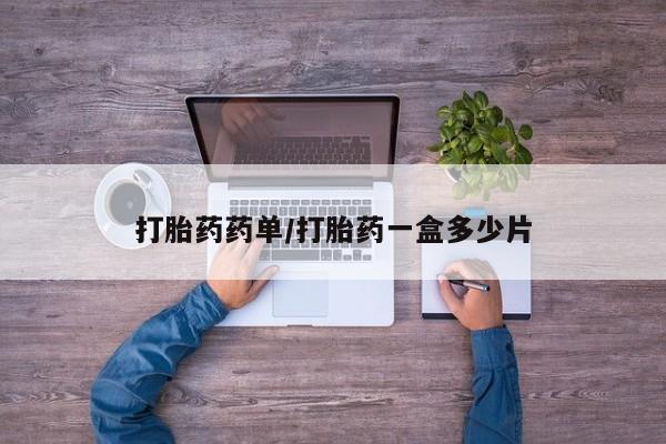 堕胎药网上正品购买微信打胎药药单/打胎药一盒多少片