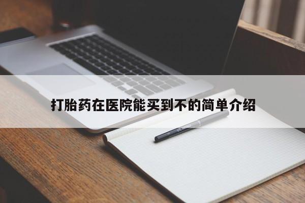 堕胎药网上正品购买微信打胎药在医院能买到不的简单介绍