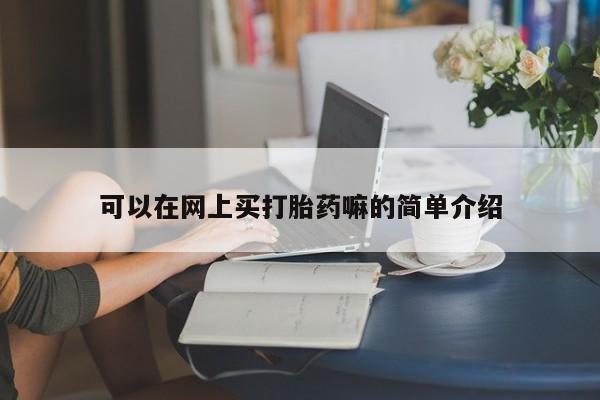 堕胎药网上正品购买微信可以在网上买打胎药嘛的简单介绍
