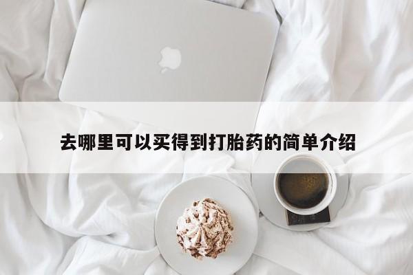 堕胎药网上正品购买微信去哪里可以买得到打胎药的简单介绍