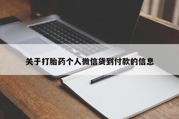 堕胎药网上正品购买微信关于打胎药个人微信货到付款的信息