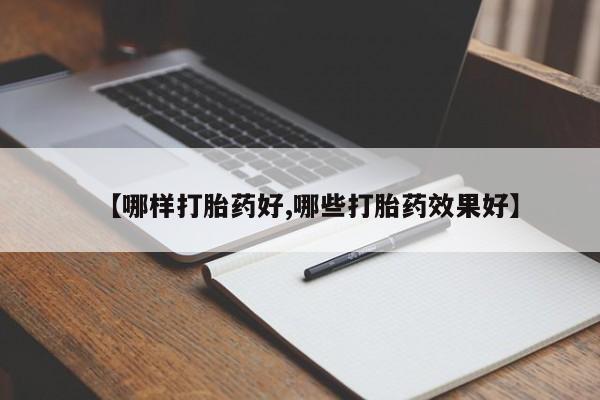 堕胎药网上正品购买微信【哪样打胎药好,哪些打胎药效果好】