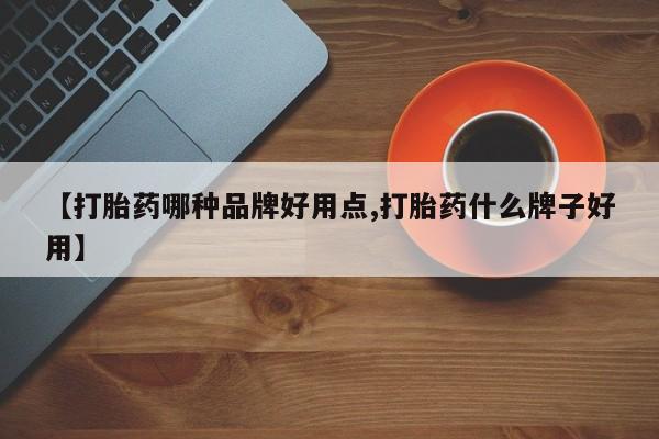 堕胎药网上正品购买微信【打胎药哪种品牌好用点,打胎药什么牌子好用】
