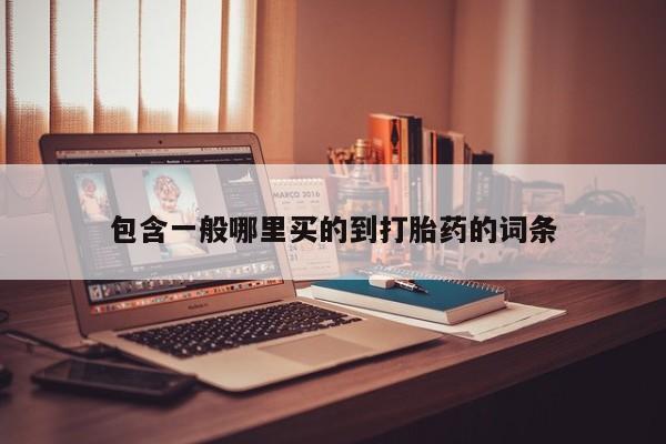 堕胎药网上正品购买微信包含一般哪里买的到打胎药的词条
